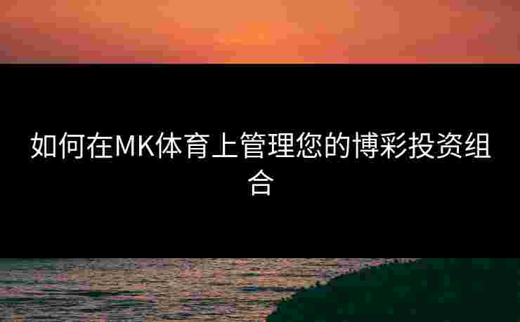 如何在MK体育上管理您的博彩投资组合